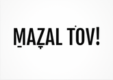 גלויה | MAZAL TOV! | שחור