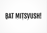 גלויה | BAT MITSVUSH!