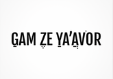 גלויה | GAM ZE YA'AVOR