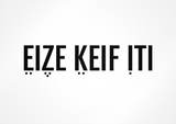 גלויה | EIZE KEIF ITI