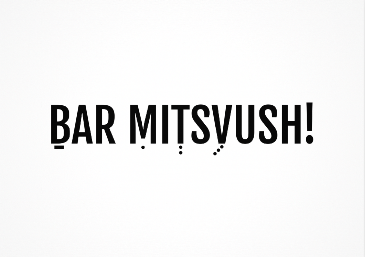 גלויה |BAR MITSVUSH!