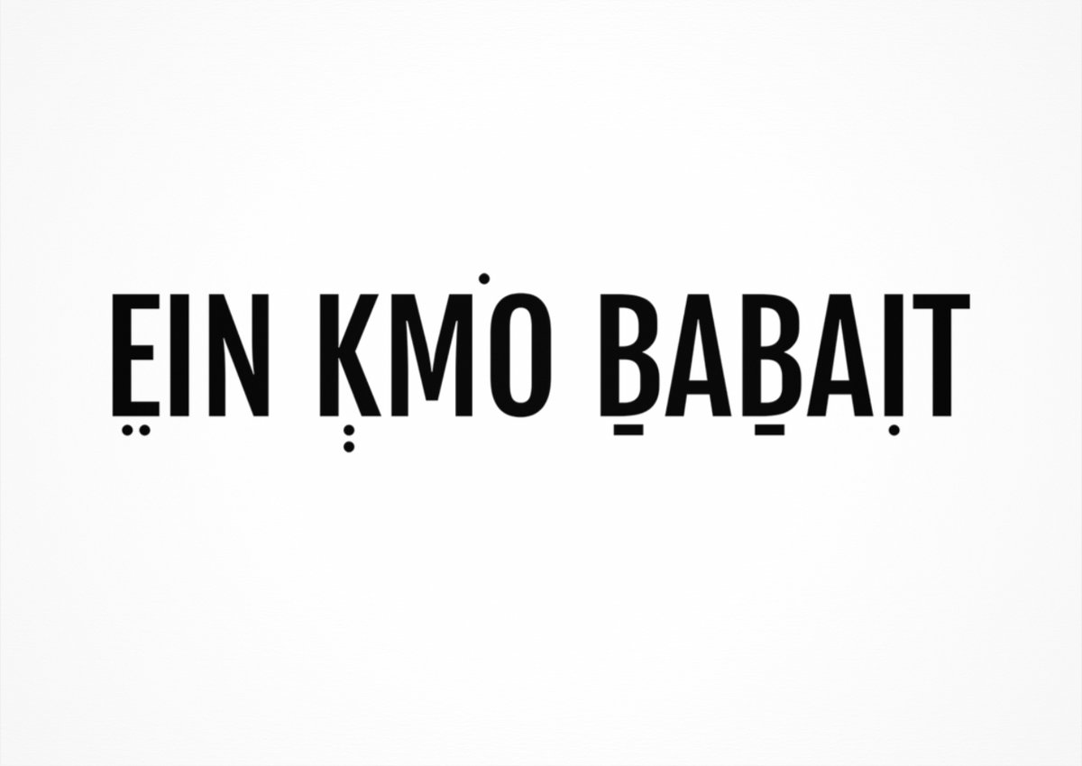 גלויה | EIN KMO BABAIT