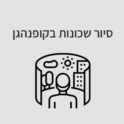 סיור שכונות בקופנהגן