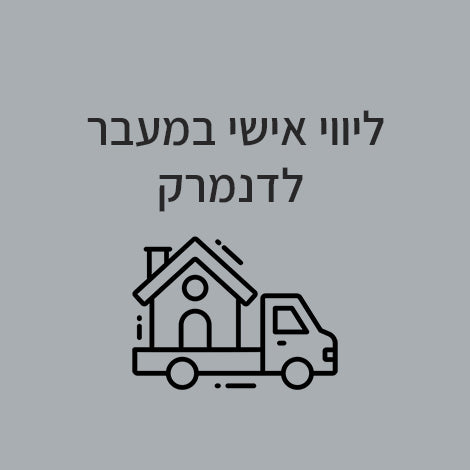 ליווי אישי במעבר לדנמרק